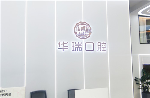 信阳华瑞口腔医院前台