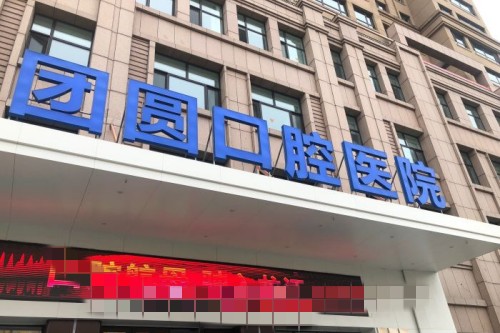哈尔滨团圆口腔门头图