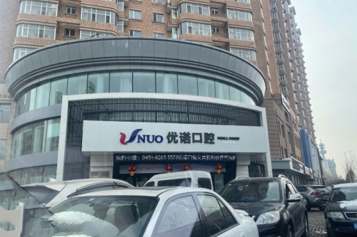 哈尔滨优诺口腔门头