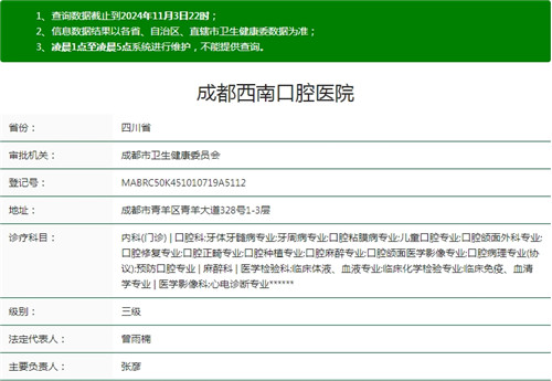 成都西南口腔医院卫健委资质截图.jpg