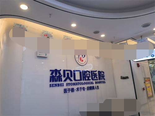 普洱思茅区森贝口腔招牌示意图