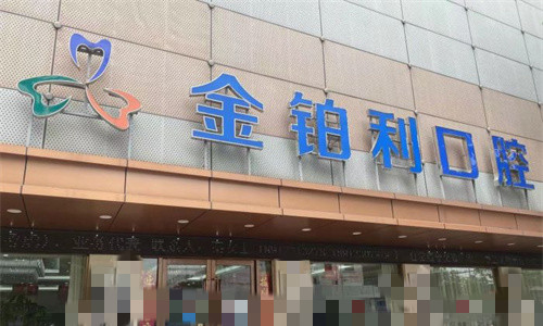 常州金铂利口腔门头图