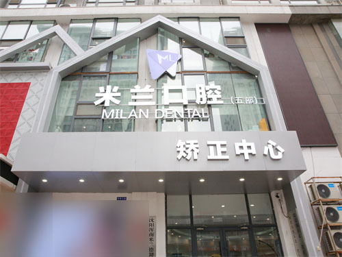 沈阳米兰口腔奥莱店外景门头