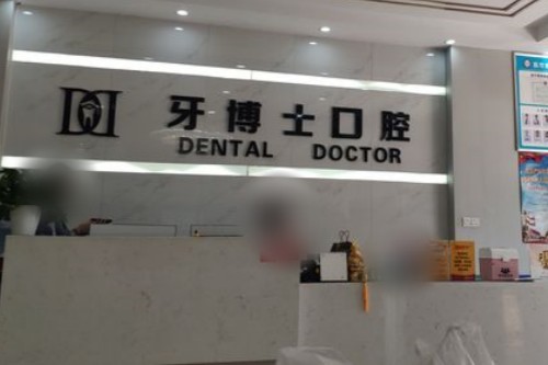 银川牙博士口腔前台