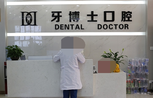 银川牙博士口腔前台图片