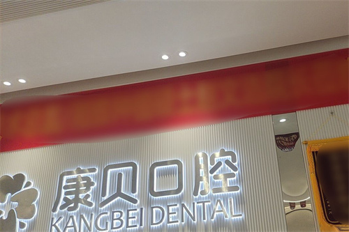 宜春康贝口腔前台