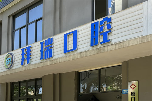 厦门拜瑞口腔外景门头