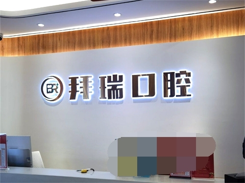厦门拜瑞口腔门诊