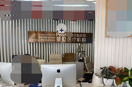 北京圣贝口腔医院大厅内部环境