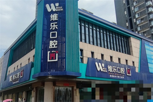 洛阳维乐口腔长申店外景招牌