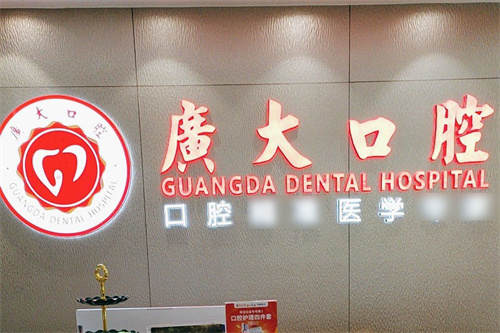 广州广大口腔前台