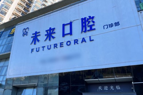 日照未来口腔门诊部门头图