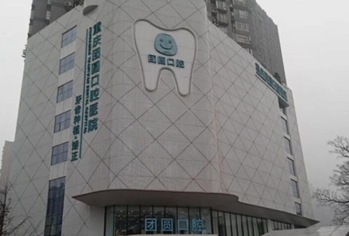 重庆团圆口腔门头