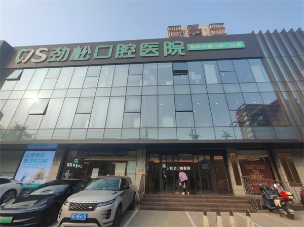 北京劲松口腔中街店门头