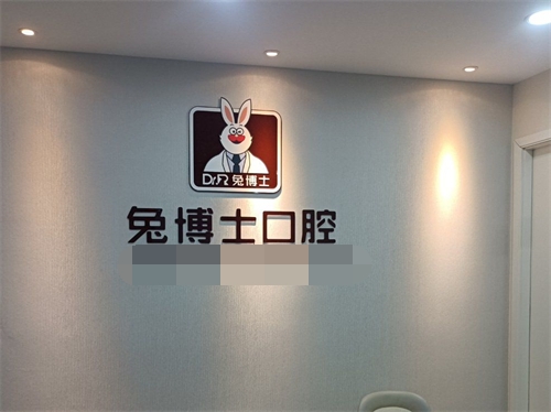 乌鲁木齐兔博士口腔品牌墙