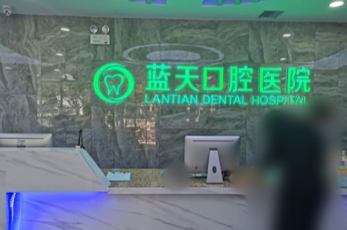 秦皇岛蓝天口腔医院前台