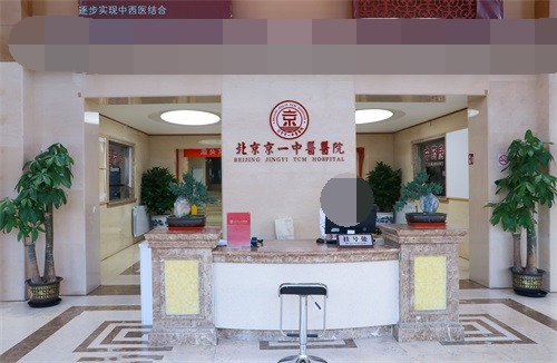 北京京一口腔医院大厅内部