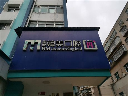 昆明尚爱韩美口腔环城南路店门头