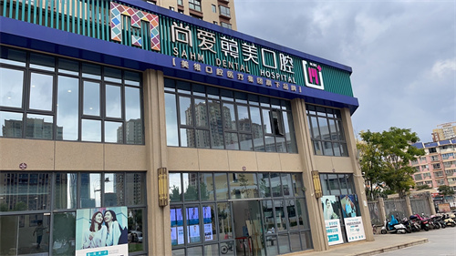 昆明尚爱韩美口腔西山区前卫西路店外景图