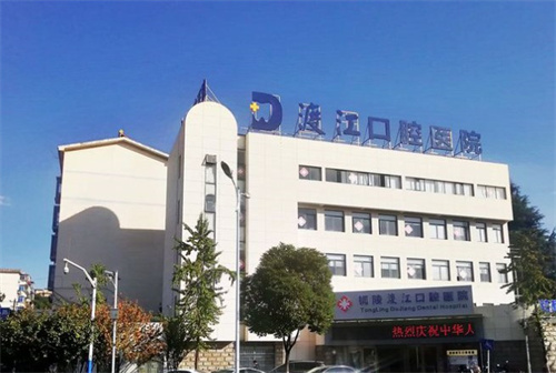 铜陵渡江口腔大楼