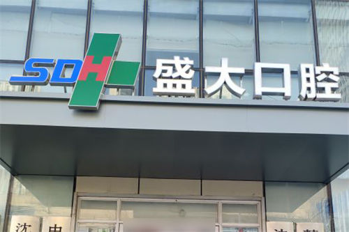 沈阳盛大口腔医院门头