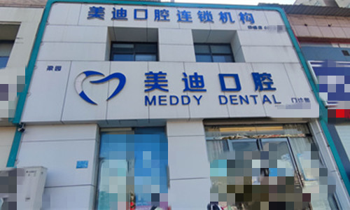 商丘美迪口腔