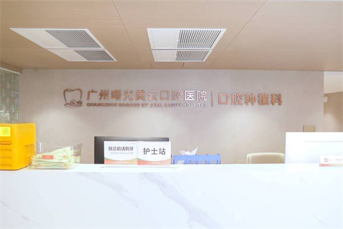 广州曙光美云口腔种植科