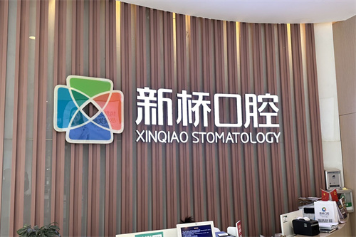 成都新桥口腔(邛崃店)品牌墙
