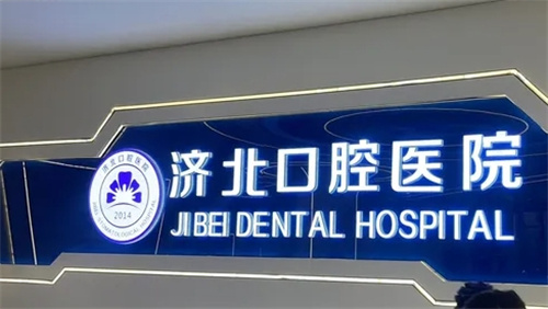 济北口腔logo图.jpg