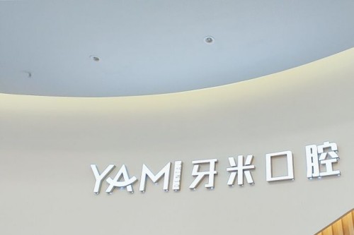 成都牙米口腔logo
