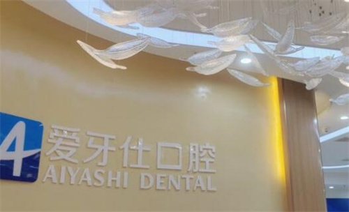 重庆爱牙仕口腔院内照片图展示