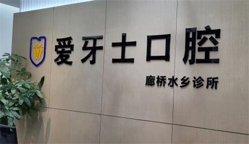 重庆爱牙仕口腔照片