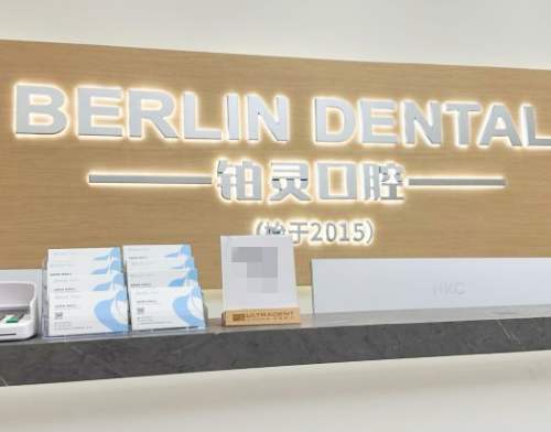 成都铂灵口腔明城门诊前台 成都铂灵口腔明城门诊前台