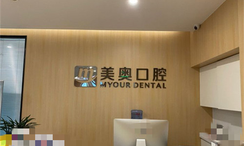 安徽合肥美奥口腔前台图 安徽合肥美奥口腔前台图