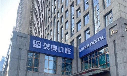 安徽合肥美奥口腔门头图 安徽合肥美奥口腔门头图