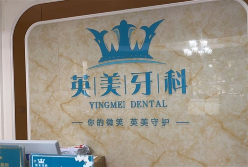 乐山英美口腔门诊部LOGO墙