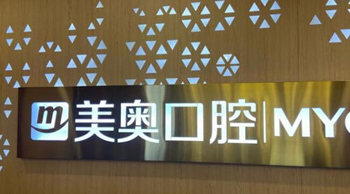 乌鲁木齐美奥口腔品牌logo