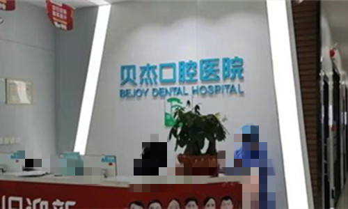 合肥贝杰口腔分店前台