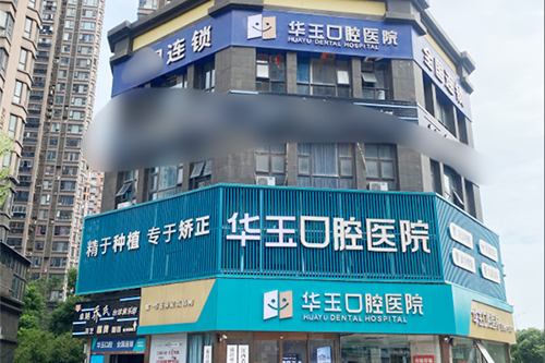 南昌华玉口腔外景