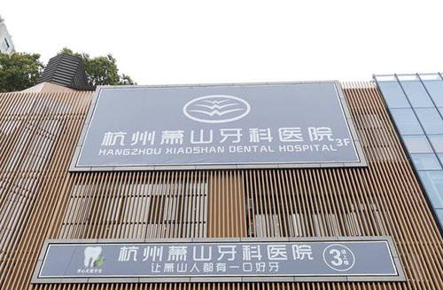 杭州萧山牙科医院门头外景图 杭州萧山牙科医院门头外景图