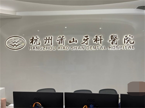 杭州萧山牙科医院品牌墙 杭州萧山牙科医院品牌墙