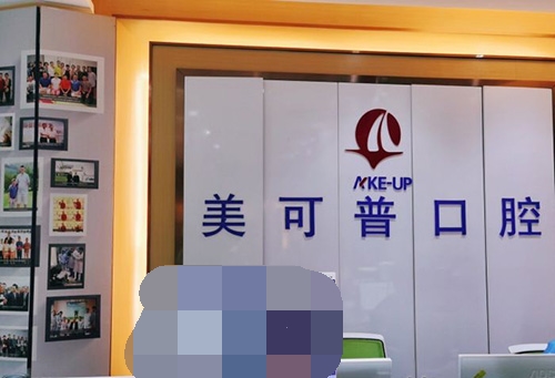 福州美可普口腔医院导诊台后背景墙