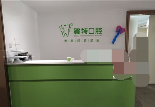 福州登特口腔医院导诊台 福州登特口腔医院导诊台