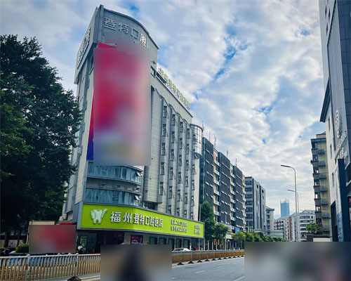 福州登特口腔医院大楼外景 福州登特口腔医院大楼外景