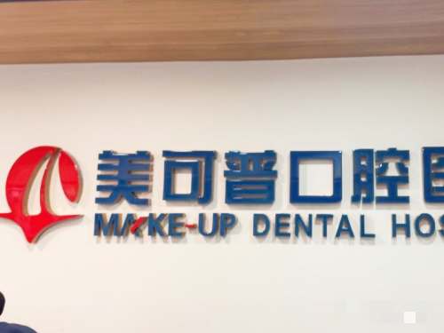 福州美可普口腔连锁环境 福州美可普口腔连锁环境