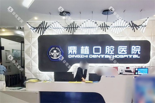 湖州鼎植口腔医院前台