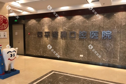 四平诺雅口腔入户图