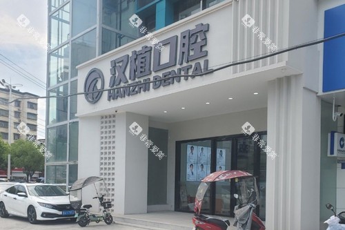 随州汉植口腔外景图