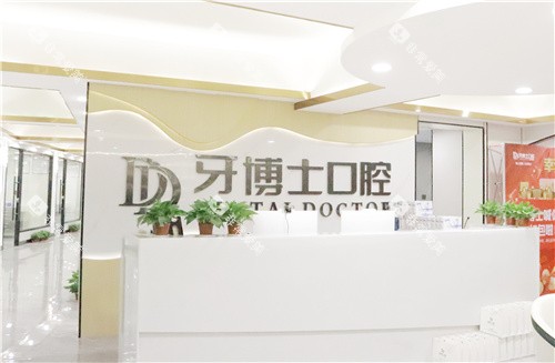 贺州牙博士口腔前台环境
