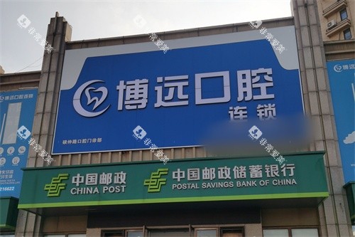 海宁博远口腔硖仲路口腔门诊部外景图